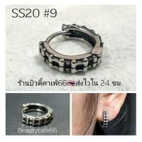 ราคา ลายใหม่ SS20 5 10 ต่างหูห่วง สแตนเลส วินเทจสไตล์ 1ข้าง Vintage Style Stainless Earrings 1 pc ต่างหูผู้ชาย ต่างหูเกาหลี (15899195524)