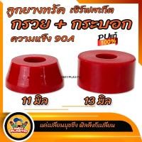 ราคา ลูกยางทรัคครุยเซอร์ Cruiser Skateboard Penny Surf ชุด 2 ตัวกรวยหนา 11 มิล กระบอก หนา 13 มิล (8288883873)