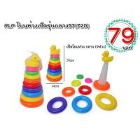 ราคา เป็ดโยนห่วงพลาสติก ถุงตาข่าย โยนห่วงเรียงสี เสริมพัฒนาการ (16867801169)