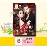 ราคา นิยาย สามีร้ายหวนรัก ผู้เขียน นศามณี (20808471495)