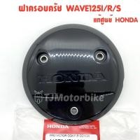 ราคา แท้ศูนย์ ฝาครอบครัช WAVE125IRS DREAM125 เวฟ125 ดรีม125 สีดำ แผ่นกันร้อน 11370 KPH 900 (10320330439)
