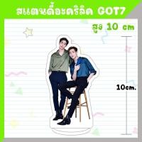 ราคา พร้อมส่ง สแตนดี้อะคริลิค GOT7 สูง 10 ซม (20687130160)