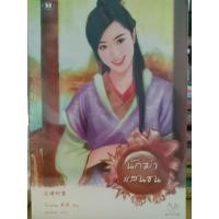 ราคา นิยายจีน มากกว่ารัก มือสองแจ่มใส นิยายจีนแปล โรแมนติก หนังสือมือสอง (20666570924)