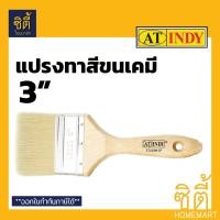 ราคา INDY C5330 แปรงทาสีขนเคมี 3 นิ้ว แปรงทาสี ขนเคมี ด้ามไม้ แปรง Paint Brush (1204818023)