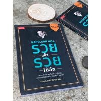 ราคา รวยแล้ว รวยได้อีก นโปเลียน ฮิลล์ E1 2 28 (20552427065)