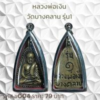 ราคา จี้พระ หลวงพ่อเงิน วัดบางคลาน รุ่น1 (21462833124)