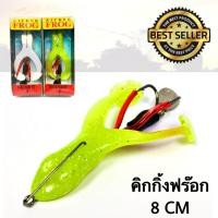 ราคา kicking frog เหยื่อปลอม กบยางตีนเตะ ขนาด 8 ซม กบยาง แก้คัน เหยื่อตกปลา เบ็ดสองทางกันสวะ ยอดฮิตสุดๆ (556026784)
