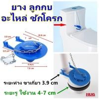 ราคา อะไหล่ ลูกกบชักโครก ฝากบชักโครก ยางกบชักโครก ลูกกบวาวส์น้ำออก ยางปิดเปิดชักโครก ยางลูกกบชักโครก อะไหล่ชักโครก ยางปิดเปิดหม้อน้ำHugtravel (20577015883)