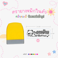 ราคา ตรายางคุณครู หมึกในตัว ด้ามตรายางสปริงคละสี รูปแบบข้อความสำเร็จรูป หมึกปั๊มกระดาษ (21027610184)
