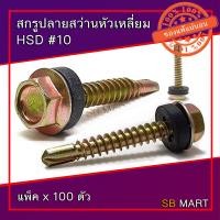 ราคา สกรูปลายสว่านหัวเหลี่ยม HSD ชุบรุ้งพร้อมแหวนยาง สกรูยิงหลังคา แพ็ค 100 ตัว (3902430280)