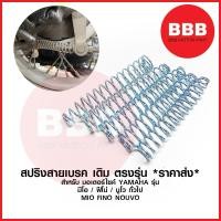 ราคา สปริงสายเบรคหลัง สปริงเบรค เดิม สำหรับมอเตอร์ไซค์ YAMAHA รุ่น MIO FINO NOUVO มีโอ นูโว ฟีโน่ ตรงรุ่น ราคาส่ง (20420357456)