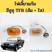 ราคา ALA ไฟเลี้ยวติดบังโคลน ไฟบังโคลน ไฟแก้ม ISUZU TFR DRAGON EYE 97 02 ไฟแก้ม ไฟเลี้ยวข้างบังโคลน TFR สีขาว สีส้ม AA อะไหล่รถ (9427166374)