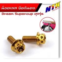 ราคา น็อตกันตก ดรีม ปี2011 2020 น็อตสแตนเลสยึดกันตก หัวเจาะ น็อตชุด น็อตยึดกันตก สีเลส น้ำเงิน ทอง น็อตกันตกดรีม อะไหล่มอไซด์ ของแต่งดรีม (21344221142)