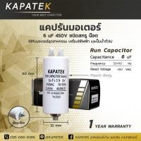 ราคา แคปรัน 6ไมโคร ชนิดสกรู น๊อต KAPATEK คาปาซิเตอร์ Run capacitor 6uF 450V CBB60 อะไหล่มอเตอร์ ปั๊มน้ำ เครื่องซักผ้าและอุปกรณ์เครื่องใช้ไฟฟ้าทั่วไป (4661218020)