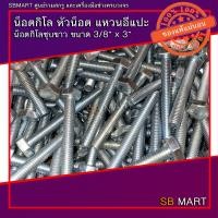 ราคา น็อตกิโล น็อตกิโลชุบขาว ขนาด 3 8 นิ้ว ยาว 3 4 นิ้ว 8 นิ้ว 1กิโลกรัม เฉพาะตัวผู้ (15090947859)