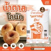 ราคา ไดนาสตี้ น้ำตาลโดนัท 1 kg ถุง หยกออนไลน์ (8308410204)