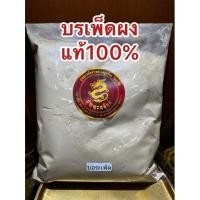 ราคา อย่างดี บรเพ็ดผงแท้100 บดล้วนๆบอระเพ็ดผง บอเพ็ด (21027144505)