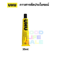 ราคา กาวสารพัดประโยชน์ UHU 7ml 20ml 35ml 44ml 60ml 125ml All Purpose Glue กาวยาง กาวน้ำ กาวยูฮู กาวสาระพัด เนื้อใส (9298641441)