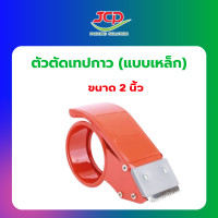 ราคา ตัวตัดเทปกาว เหล็ก ขนาด 2 3 นิ้ว ที่ตัดเทป ปิดกล่องสินค้าคุณภาพดี แบบหนา (21282001085)