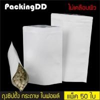 ราคา แพ็ค 50 ใบ ถุงซิปตั้งกระดาษ สีขาว ไม่เคลือบ ในฟอยล์ P264 ถุงกระดาษ ถุงกระดาษสีขาว ถุงก้นตั้งได้ ถุงซิปล็อก ถุงอาหาร ถุงขนม PackingDD (460177025)