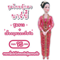 ราคา ชุดไทย ชุดตุ๊กตา ชุดตุ๊กตาบาร์บี้ ชุดบาร์บี้ ชุดไทยบาร์บี้ ชุดไทยตุ๊กตาบาร์บี้ ของถวายแก้บนได้ (8827186305)
