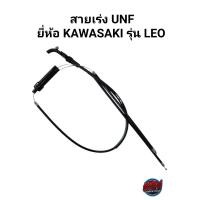 ราคา สายเร่ง UNF ยี่ห้อ KAWASAKI รุ่น LEO (14506765908)