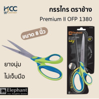 ราคา กรรไกร ตราช้าง Premium II OFP 1380 8 นิ้ว (19051721381)