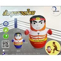 ราคา ตุ๊กตาล้มลุก ตุ๊กตาเป่าลม ล้มลุก ตุ๊กตาล้มลุกเป่าลม ตุ๊กตาล้มลุก 3 D Intex Mahnam (20791851311)