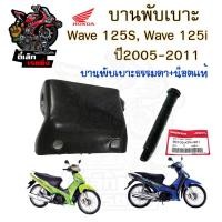 ราคา 384 3บานพับเบาะ Wave 125i ปี 2005 2011 บานพับเบาะ Wave 125X น้อตเบาะ เวฟ 125X หูยึดเบาะ Wave 125i แท้Honda (20638325125)