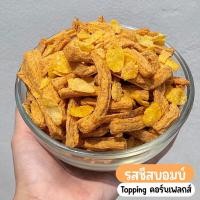 ราคา ปรุงรส ฟองเต้าหู้กรอบ เกรด A ฟองเต้าหู้ทอดกรอบ สลัดน้ำมัน ไร้มัน กรอบฟู โปรตีนสูง แคลต่ำ ปรุงรสเข้มข้น ไม่ใส่ผงชูรส (21310725656)