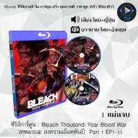 ราคา Bluray FullHD 1080p ซีรีส์การ์ตูน เรื่อง Bleach บลีช เทพมรณะ ซีซั่น 1 17 เสียงไทย เสียงญี่ปุ่น ซับไทย ไม่สามารถเล่นได้กับเครื่องเล่น DVD (17509056798)