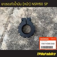 ราคา ยางรองถังน้ำมัน หน้า NSR150 SP 17517 KW6 840 ของแท้ 100 เบิกศูนย์ (7943492788)