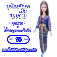 ราคา ชุดไทย ชุดตุ๊กตา ชุดตุ๊กตาบาร์บี้ ชุดบาร์บี้ ชุดไทยบาร์บี้ ชุดไทยตุ๊กตาบาร์บี้ ของถวายแก้บนได้ (8827186304)