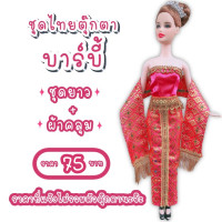ราคา ชุดไทย ชุดตุ๊กตา ชุดตุ๊กตาบาร์บี้ ชุดบาร์บี้ ชุดไทยบาร์บี้ ชุดไทยตุ๊กตาบาร์บี้ ของถวายแก้บนได้ (8833900368)