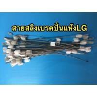 ราคา สายสลิงเบรคมอเตอร์ปั่นแห้ง LG สายเบรคแอลจี สายดึงเบรค (21400560322)