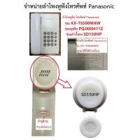 ราคา ลำโพงโทรศัพท์ Panasonic รุ่น KX TS500MXW PQJXE0411Z SD150HP Handset PQJXE0411Z (10548751677)
