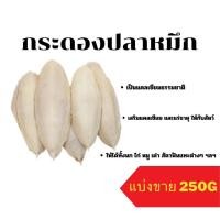ราคา กระดองปลาหมึก ลิ้นทะเล แคลเซียมธรรมชาติเสริมให้กับสัตว์ แบ่งขาย 250G 500G (20824292212)