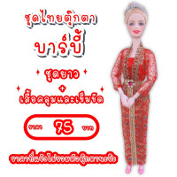 ราคา ชุดไทย ชุดตุ๊กตา ชุดตุ๊กตาบาร์บี้ ชุดบาร์บี้ ชุดไทยบาร์บี้ ชุดไทยตุ๊กตาบาร์บี้ ของถวายแก้บนได้ (8827186302)