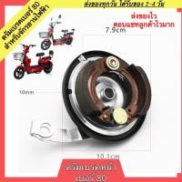ราคา ดรัมเบรคหน้าจักรยานไฟฟ้า เบอร์80 ดรัมเบรกหน้า ผ้าเบรกหน้าจักรยานไฟฟ้า ผ้าเบรคจักรยานไฟฟ้า ผ้าเบรกจักรยานไฟฟ้า ผ้าเบรค ผ้าเบรก (17791855772)