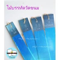 ราคา ไม้บรรทัดวัดขนม หลายหลายขนาด (9180778388)