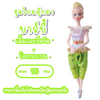 ราคา ชุดไทย ชุดตุ๊กตา ชุดตุ๊กตาบาร์บี้ ชุดบาร์บี้ ชุดไทยบาร์บี้ ชุดไทยตุ๊กตาบาร์บี้ ของถวายแก้บนได้ (5335124565)