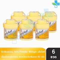 ราคา ศิริบัญชา แป้งโยคี ลดผดผื่น คัน เท้าอับชื้น เท้าเหม็น ลดกลิ่น 60 กรัม 6 ขวด (9903964083)