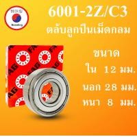 ราคา 6001ZZ C3 SKF FAG UBC 6001 2Z C3 ตลับลูกปืนเม็ดกลม ฝาเหล็ก 2 ข้าง ขนาด ใน 12 นอก 28 หนา 8 มม BALL BEARINGS 12x28x8 12 28 8 mm 6001 2Z 6001Z 6001 โดย Beeoling shop (12777466479)