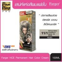 ราคา FARGER HCE HAIR COLOR 11 1 Special Ash Blonde 100 ml ฟาเกอร์ เอชซีอี แฮร์ คัลเลอร์ 11 1 สีสว่างมากพิเศษหม่นเหลือบเทา 100 มล (2059230114)