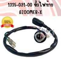 ราคา ขั้วไฟท้าย ZOOMER X ปี2012 1335 091 00 อะไหล่ทดแทน HMA 1 ชิ้น (14464369147)