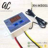 ราคา XH W3001 เครื่องควบคุมอุณหภูมิ Temperature Control W3001 ตั้ง เปิด ปิด อุปกรณ์ตามอุณหภูมิได้ (21407814237)
