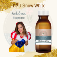 ราคา หัวน้ำหอม Fragrance กลิ่นสโนไวท์ Snow white (15866715153)