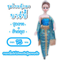 ราคา ชุดไทย ชุดตุ๊กตา ชุดตุ๊กตาบาร์บี้ ชุดบาร์บี้ ชุดไทยบาร์บี้ ชุดไทยตุ๊กตาบาร์บี้ ของถวายแก้บนได้ (8833900367)