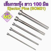 ราคา เข็มกระทุ้ง ยาว 100 มิล Ejector Pins SCM21 (19977000238)