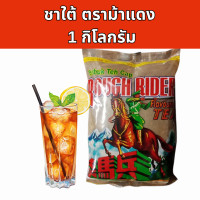 ราคา ชาตราม้าแดง ม้าปืน ขนาด1KG (21398158323)
